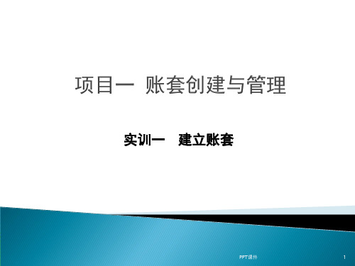 用友U8V10.1 账套创建与管理  ppt课件