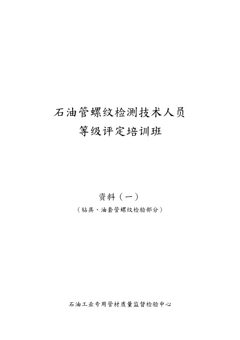 石油管螺纹检测技术人员评定培训资料全