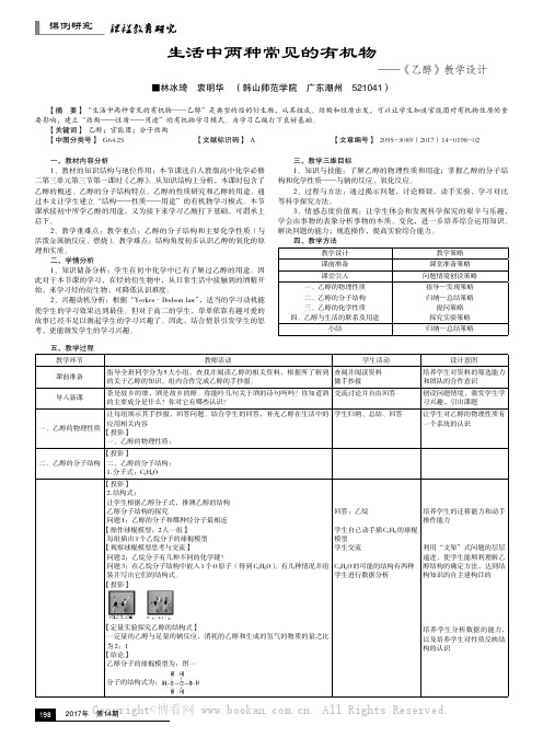 生活中两种常见的有机物——《乙醇》教学设计