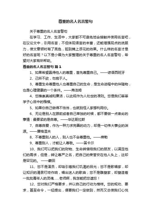 关于尊重的名人名言警句