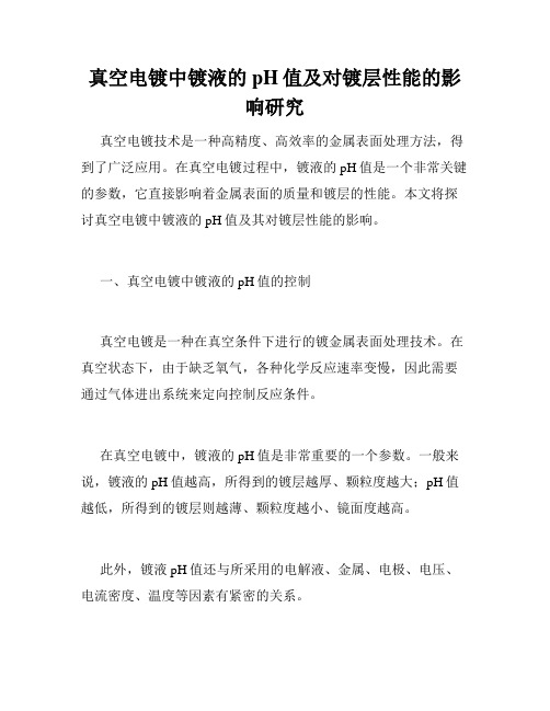 真空电镀中镀液的pH值及对镀层性能的影响研究