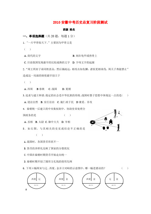 2010安徽九年级历史中考总复习阶段测试
