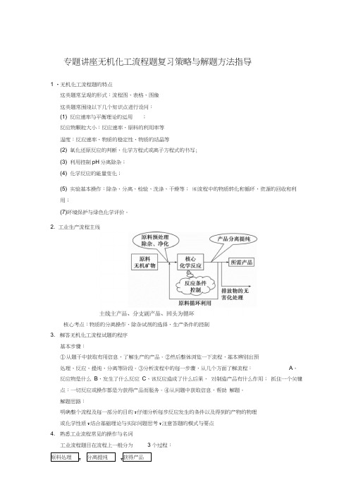 专题复习无机化工流程题复习策略与解题方法指导