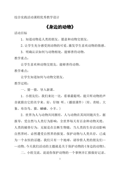 综合实践活动课程优秀教学设计.doc1