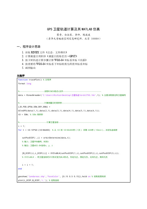 GPS卫星轨道计算及其MATLAB仿真