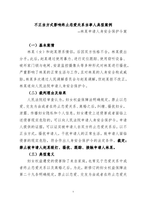 [法律] 不正当方式影响终止恋爱关系当事人典型案例