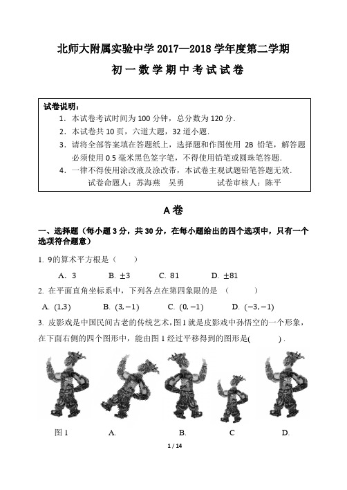 2018年北师大附属实验中学初一数学期中测验试题 (答案版)