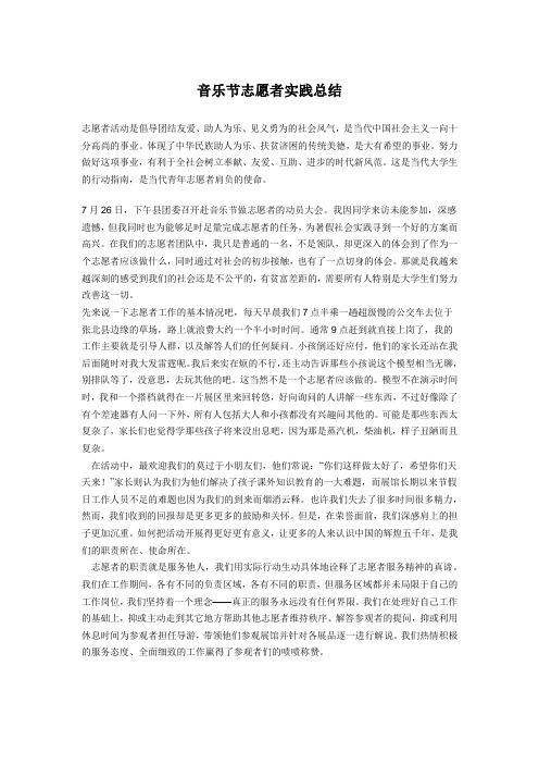 音乐节志愿者实践总结