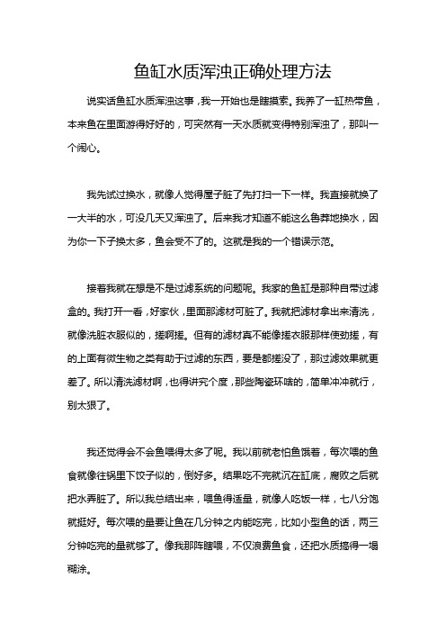 鱼缸水质浑浊正确处理方法