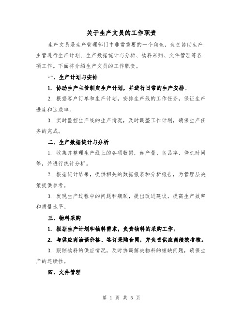 关于生产文员的工作职责(3篇)