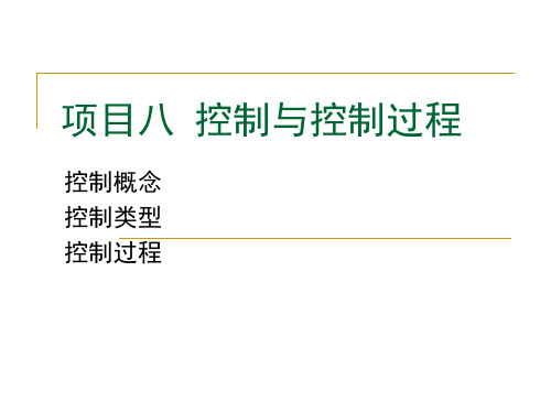 管理学基础课件-控制