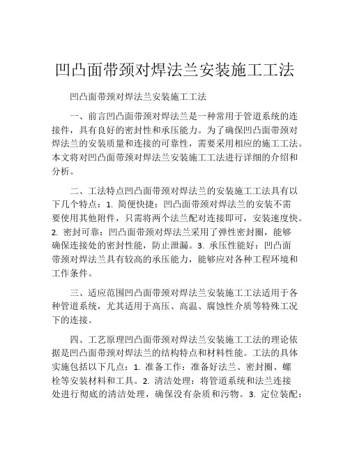 凹凸面带颈对焊法兰安装施工工法(2)