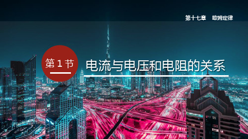 2024人教版物理 九年级全一册教学课件第1节 电流与电压和电阻的关系