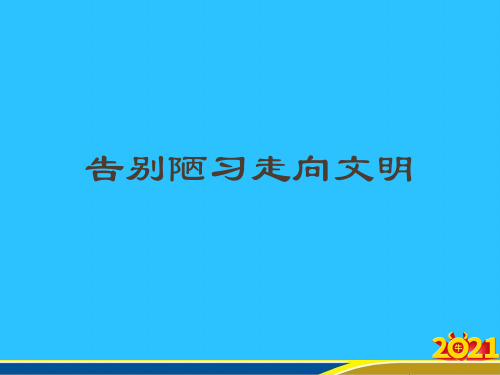 告别陋习走向文明常用资料