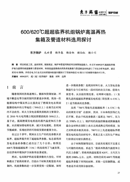 600／620℃超超临界机组锅炉高温再热集箱及管道材料选用探讨