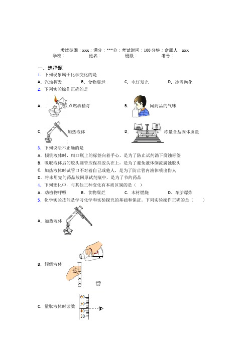 海南二中人教版初中九年级化学第一章走进化学世界经典测试卷(培优提高)