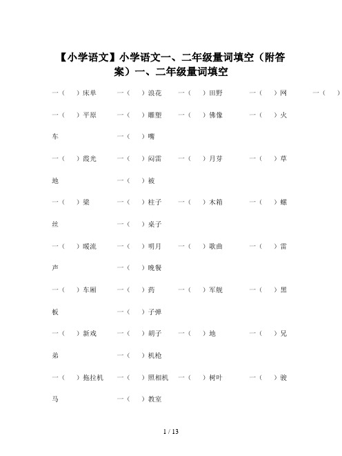 【小学语文】小学语文一、二年级量词填空(附答案)