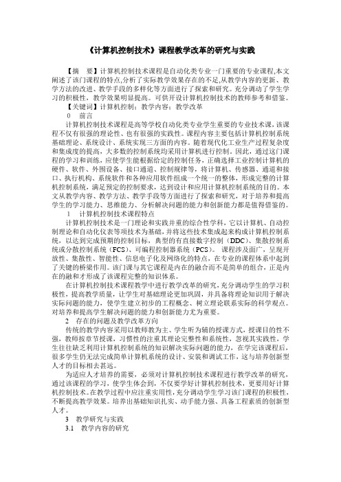 《计算机控制技术》课程教学改革的研究与实践