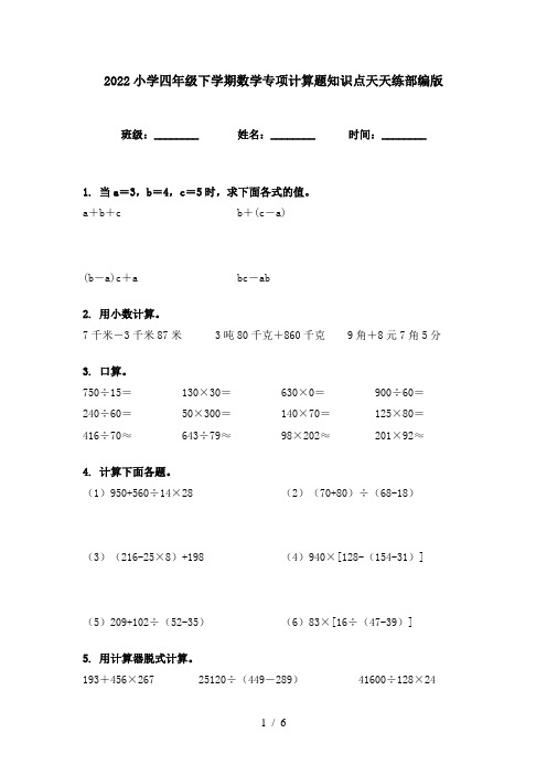 2022小学四年级下学期数学专项计算题知识点天天练部编版