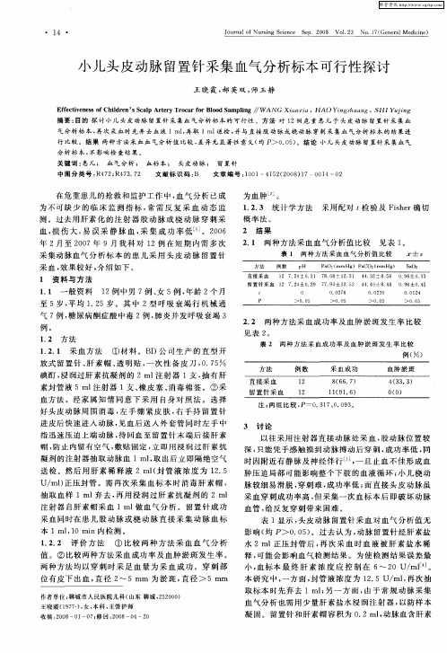 小儿头皮动脉留置针采集血气分析标本可行性探讨