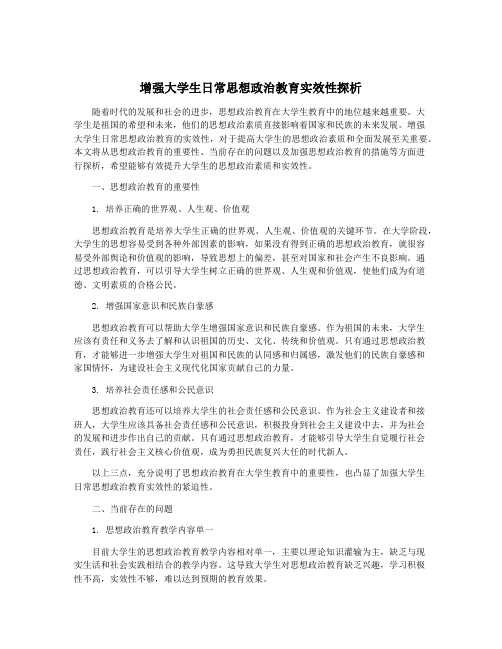 增强大学生日常思想政治教育实效性探析