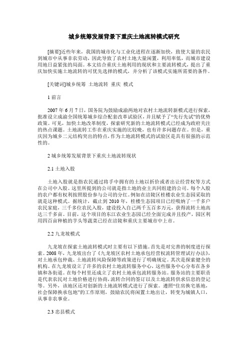 城乡统筹发展背景下重庆土地流转模式研究