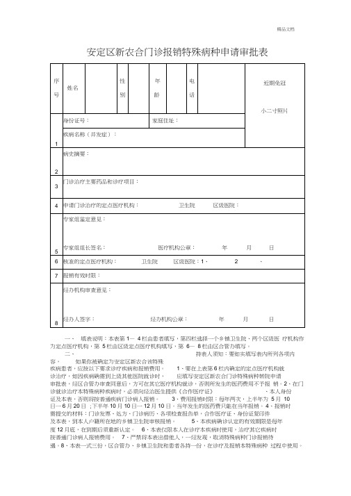 门诊特殊病种申请表