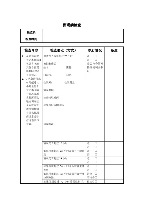 留观病历检查表格