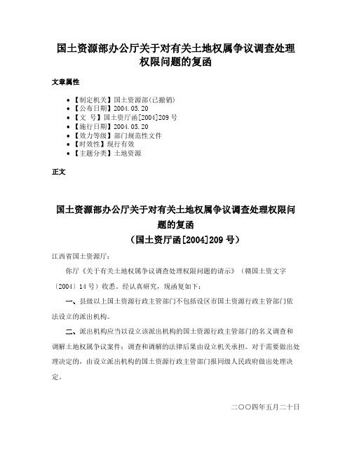 国土资源部办公厅关于对有关土地权属争议调查处理权限问题的复函