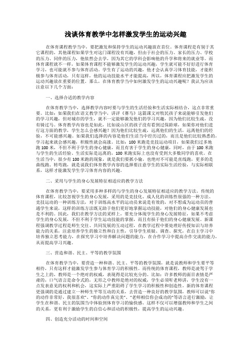 浅谈体育教学中怎样激发学生的运动兴趣