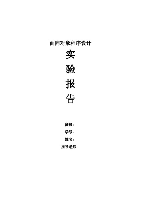 面向对象程序设计实验报告格式