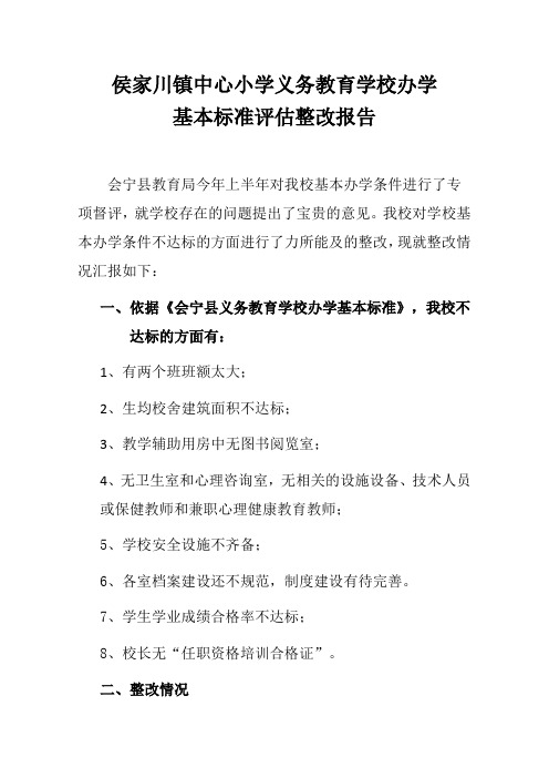 侯川小学义务教育办学基本标准整改报告
