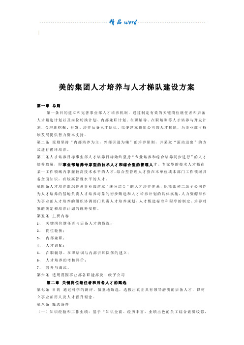 美的集团人才培养与人才梯队建设方案