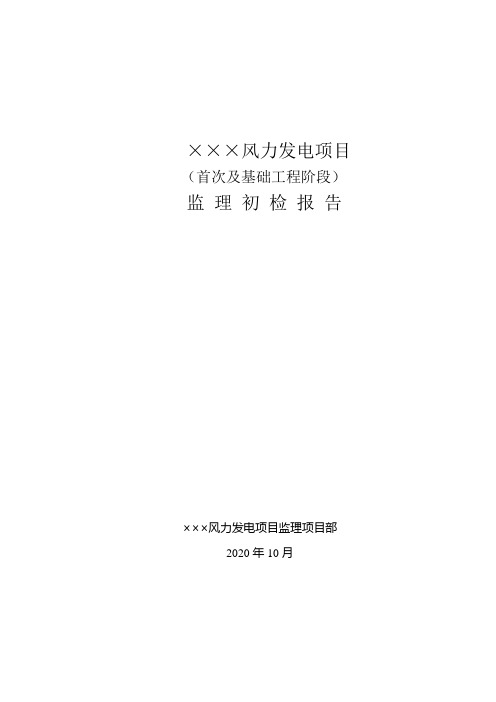 风电项目监理初检报告