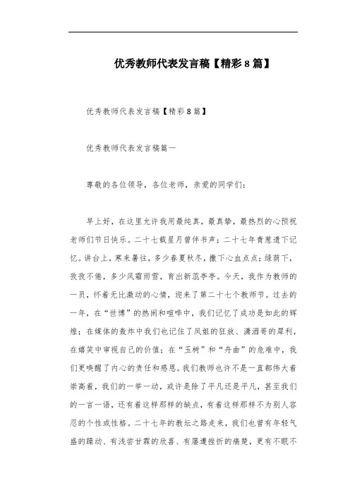 优秀教师代表发言稿【精彩8篇】