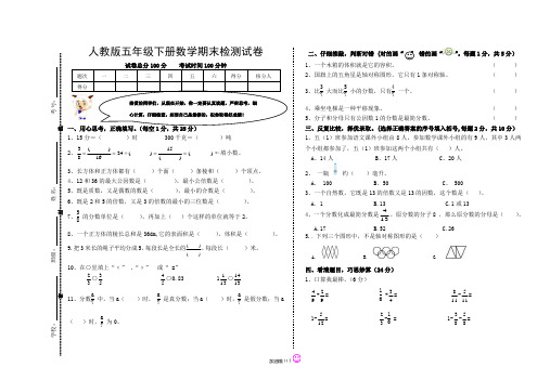 人教版五年级下册数学期末检测试卷(附试卷命题意图参考答案及评分标准)