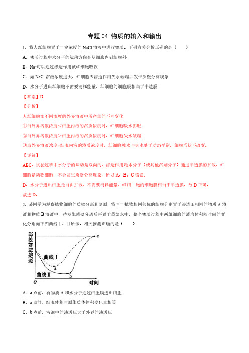 专题04 物质的输入和输出-2022年高考生物一轮复习高频考点强化训练(解析版)