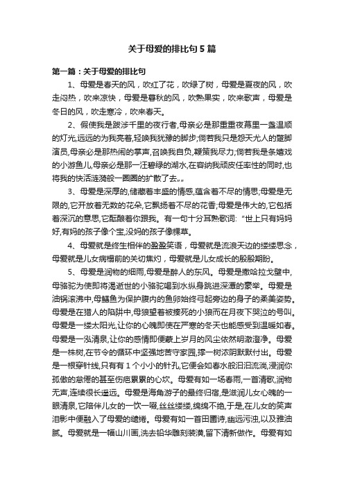 关于母爱的排比句5篇