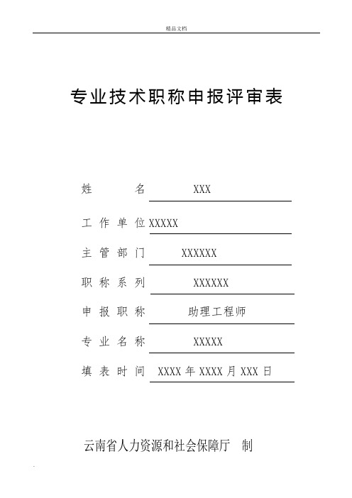 助理工程师职称评定表格范本及工作经历总结