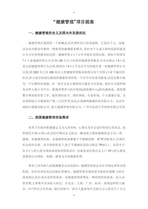 健康管理项目提案参考