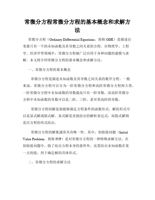 常微分方程常微分方程的基本概念和求解方法