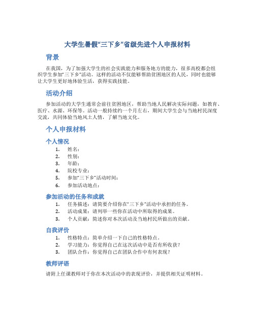 大学生暑假“三下乡”省级先进个人申报材料