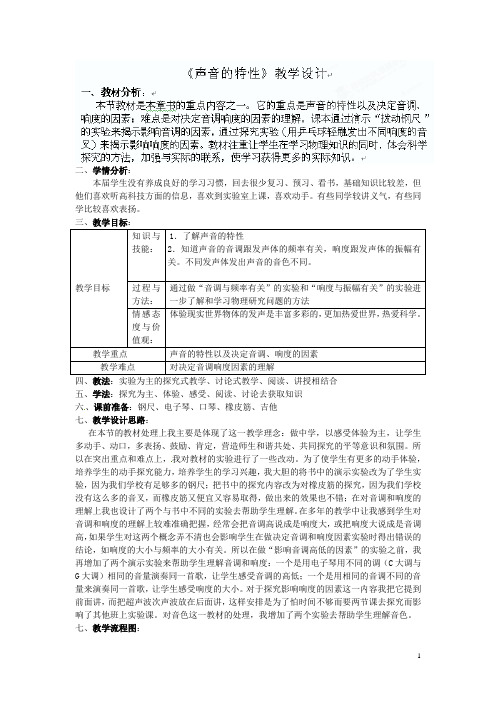 广东省仁化县周田中学八年级物理《声音的特性》教学设计 新人教版