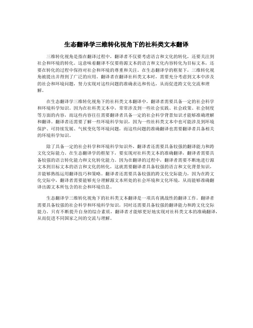 生态翻译学三维转化视角下的社科类文本翻译