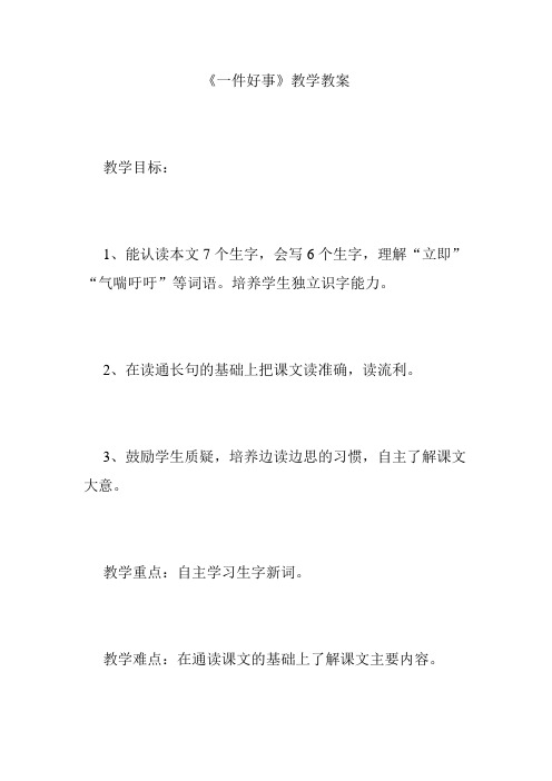 《一件好事》教学教案