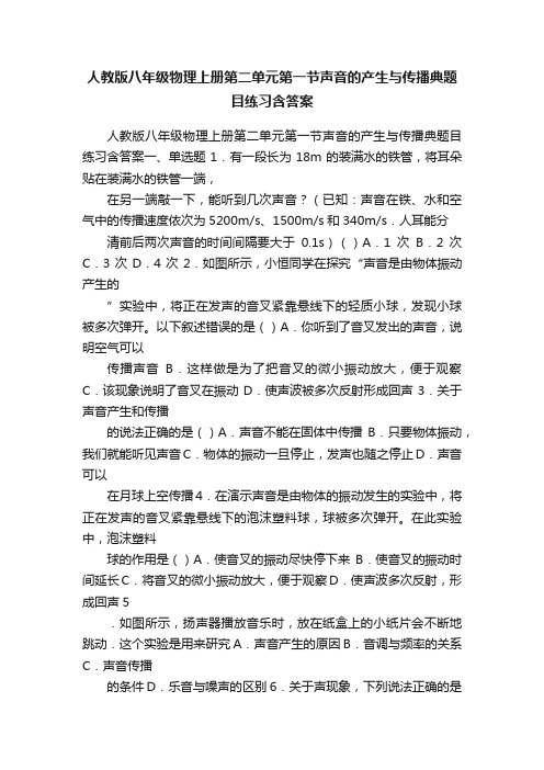 人教版八年级物理上册第二单元第一节声音的产生与传播典题目练习含答案