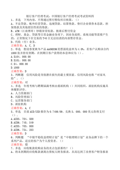 银行客户经理考试：中国银行客户经理考试考试资料四