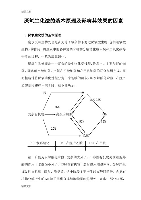 最新厌氧的基本原理及影响其效果的因素资料