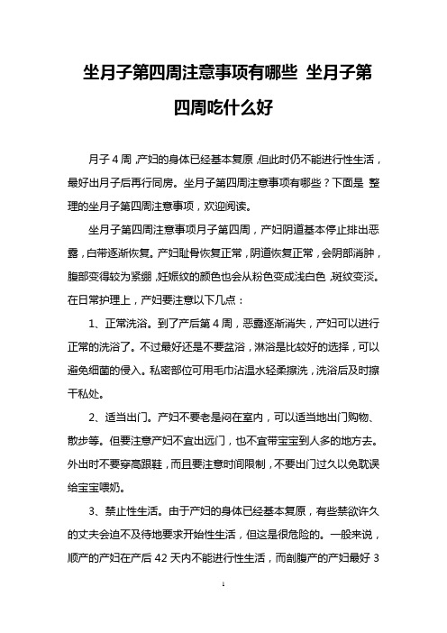 坐月子第四周注意事项有哪些 坐月子第四周吃什么好