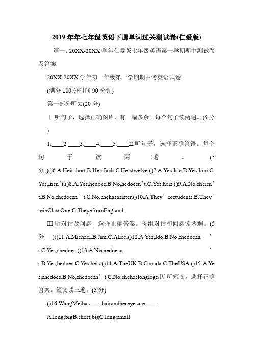 2019年年七年级英语下册单词过关测试卷(仁爱版).doc